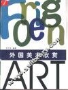 外国美术欣赏  图集 封面