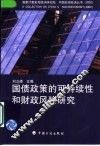 国债政策的可持续性和财政风险研究 封面