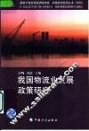 我国物流业发展政策研究 封面