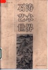 石涛艺术世界 封面