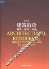 建筑渲染  理论·技法·作品 封面