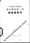 初中俄语  第2册  试用本  教学参考书 封面
