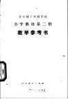 小学俄语  第2册  试用本  教学参考书 封面