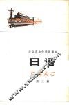 日语  第3册 封面