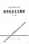 科学社会主义常识  下  试用本 封面