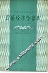 政治经济学常识  资本主义部分  试用本 封面