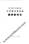 小学俄语  第4册  试用本  教学参考书 封面