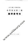 小学语文  第2册  试用本  教学参考书 封面