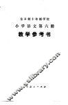 小学语文  第6册  试用本  教学参考书 封面