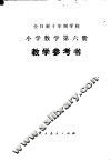 全日制十年制学校小学数学第6册  试用本  教学参考书 封面