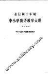 全日制十年制学校中小学俄语教学大纲  试行草案 封面