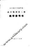 高中物理  第2册  试用本  教学参考书 封面