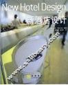 新酒店设计 封面