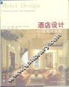 酒店设计  规划与发展 封面