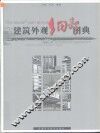 建筑外观细部图典 封面
