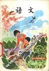 语文  第4册  试用本 封面