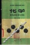 化学  第2册  试用本 封面
