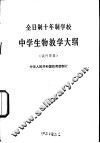 全日制十年制学校中学生物教学大纲  试行草案 封面