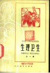 生理卫生  全1册  试用本 封面