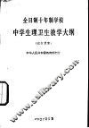 全日制十年制学校中学生理卫生教学大纲  试行草案 封面