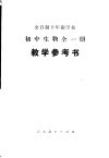 全日制十年制学校初中生物  试用本  教学参考书 封面