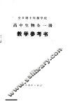 全日制十年制学校高中生物全1册  试用本  教学参考书 封面