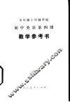 全日制十年制学校初中英语第4册  试用本  教学参考书 封面