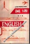 英语  第6册  试用本 封面