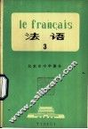 法语  第3册 封面