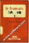 法语  第2册 封面
