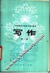 写作  第1册  试教本 封面