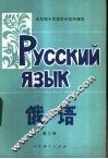 俄语  第2册  试用本 封面