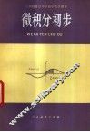 微积分初步  试用本  全1册 封面