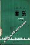 音乐  第2册 封面