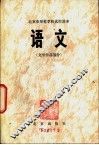 语文  文学作品部分 封面