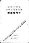 全时制十年制学校小学语文第3册  试用本  教学参考书 封面