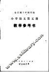 全时制十年制学校小学语文第5册  试用本  教学参考书 封面