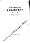 全日制十年制学校高中课本语文备课参考资料  第3册 封面