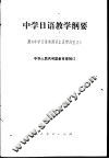 中学日语教学纲要  附《中学日语常用词汇及惯用型表》 封面