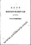 政治经济学常识教学大纲  试行草案 封面