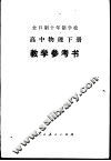 高中物理  下  试用本  教学参考书 封面