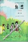 五年制小学课本自然  试用本  第2册 封面