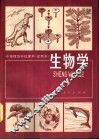 生物学  试用本 封面