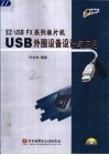 EZ-USB FX系列单片机USB外围设备设计与应用 封面