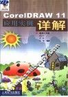 CorelDRAW 11应用实例详解 封面