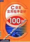 C语言实用程序设计100例 封面