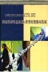 国家经济形态演进与世界经贸格局发展 封面