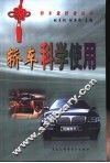 轿车科学使用 封面