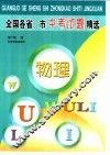 全国各省、市中考试题精选  物理 封面