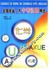 全国各省、市中考试题精选  化学 封面